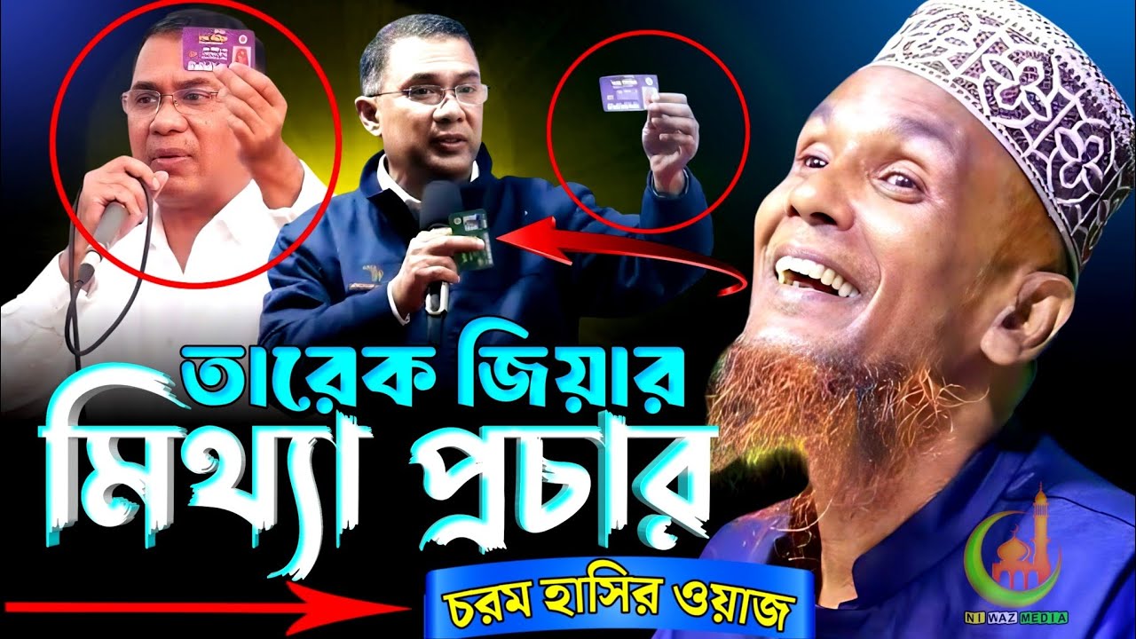 তারেক জিয়ার মিথ্যাচার। বাচ্চু আনসারী ওয়াজ। বাচ্চু আনসারী। baccu ansari waz | funnywaz | viral waz 