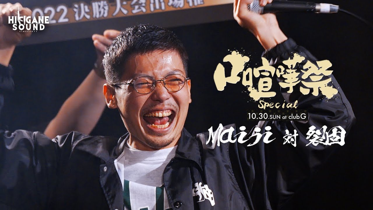 Maiji vs 裂固/2022.10.30口喧嘩祭SPECIAL Best Bout
