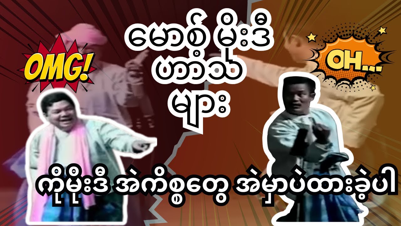 ကိုမိုးဒီ အဲအကျင့်တွေကို အဲမှာပဲထားခဲ့လိုက်ပါဗျာ.#Mos #MoeDi #MyanmarComedy #Anyeint #မော့စ် #မိုးဒီ