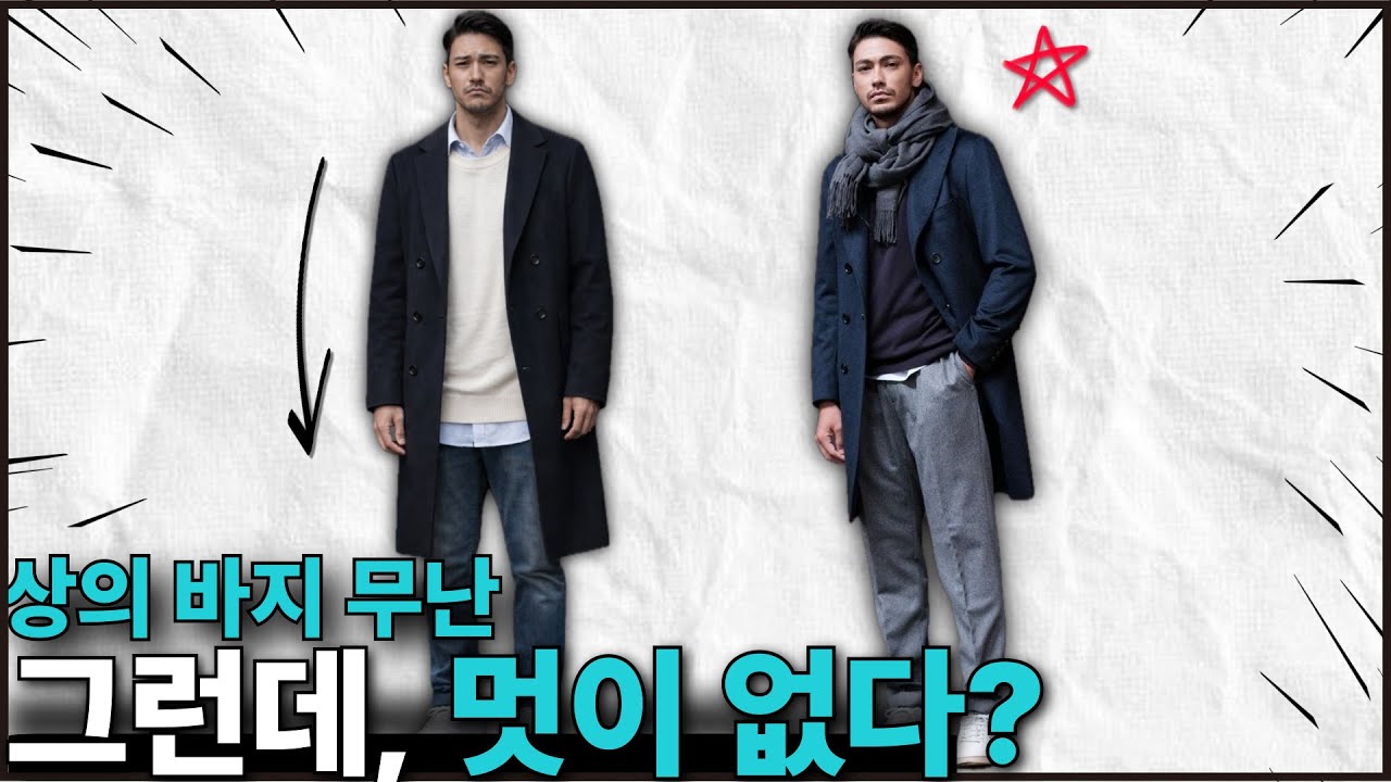 잘 입는 것 같은데, 멋없어 보이는 진짜 이유