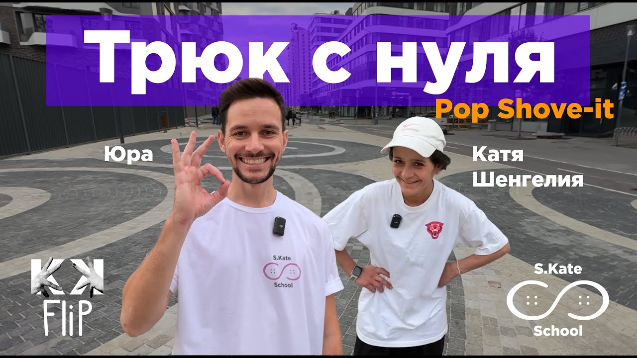 Pop Shove-it – как сделать поп шовит? Школа Кати Шенгелия S.Kate.School by #KKFlip // #HowTo