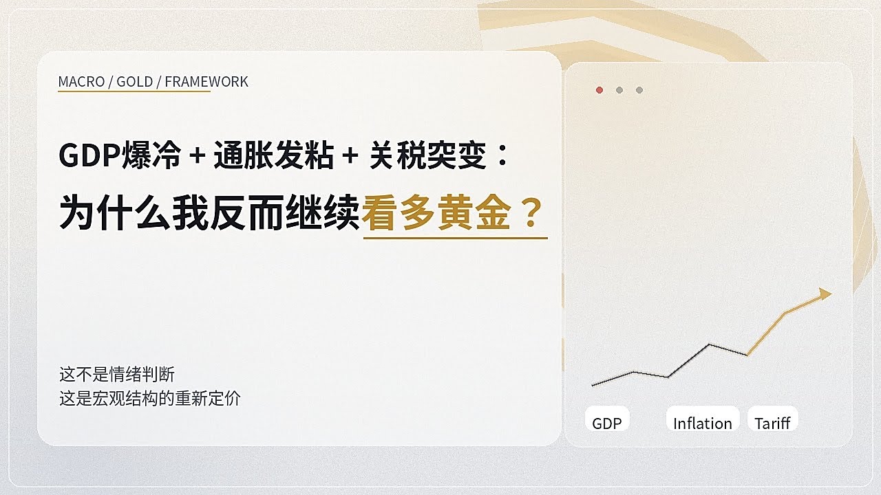 GDP爆冷 + 通胀发粘 + 关税突变：为什么我反而继续看多黄金？