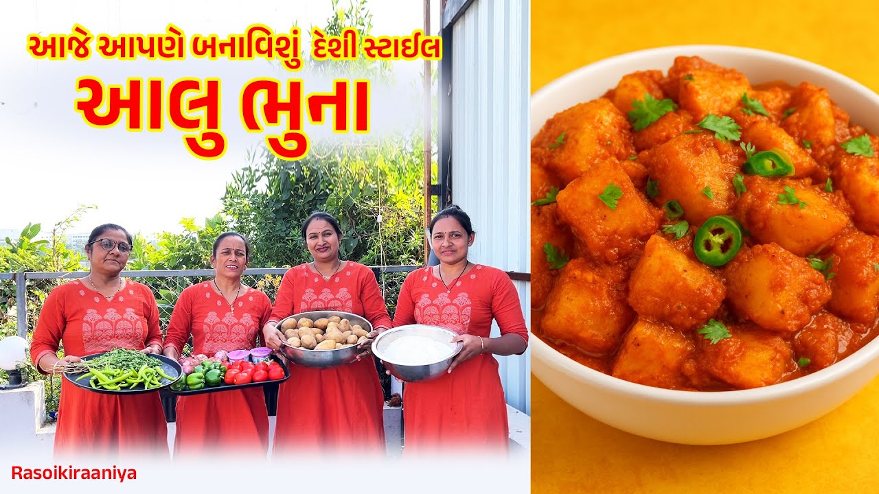 🔥 તીખું અને દેશી સ્ટાઈલ આલુ ભુના | Spicy Aloo Bhuna Recipe | Ghar nu Swaad & Desi Tadka 😋