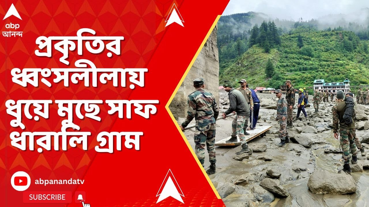 Uttarkashi Incident: প্রকৃতির ধ্বংসলীলায় ধুয়ে মুছে সাফ ধারালি গ্রাম। গ্রাউন্ড জিরোয় এবিপি আনন্দ