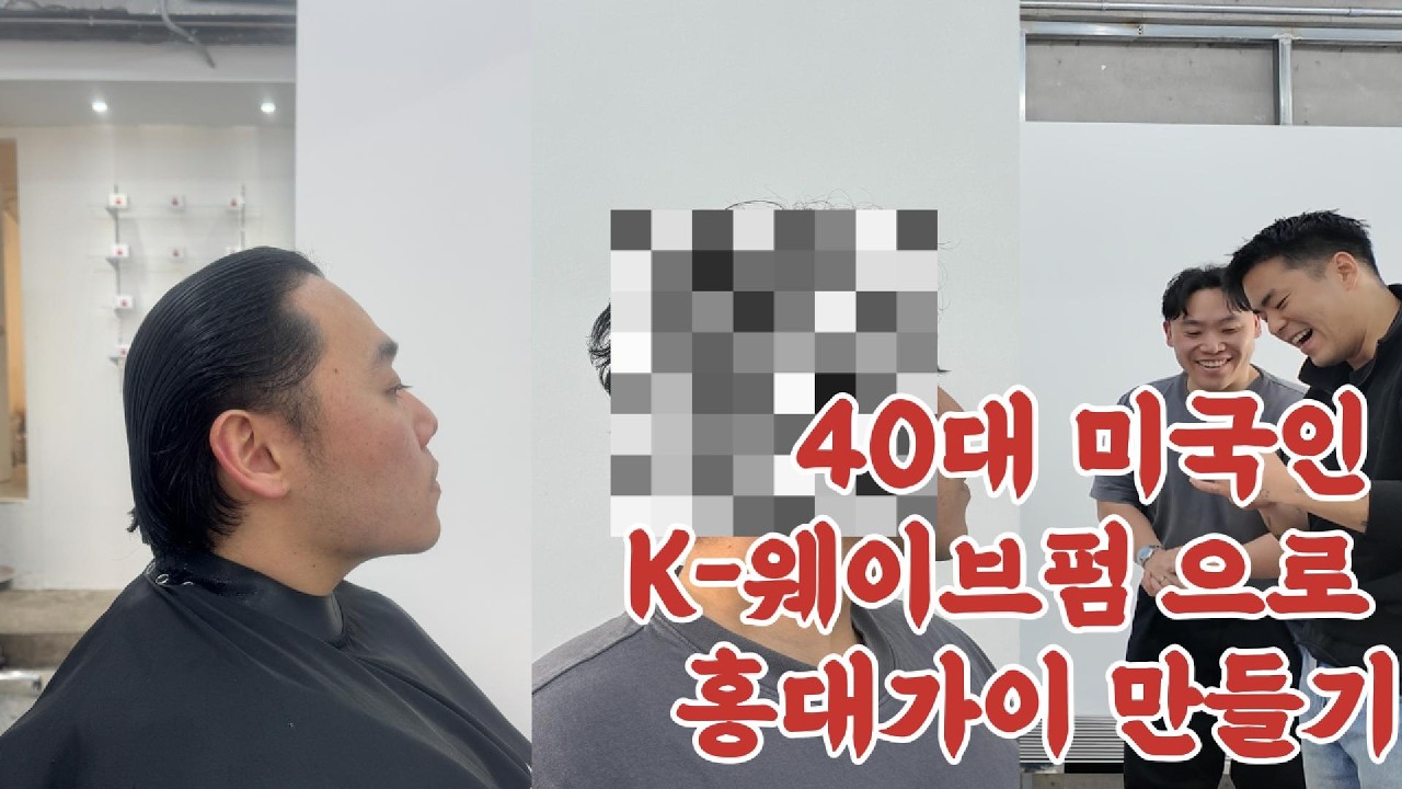 압구정 K-웨이브펌 처음 맛보는 미국인