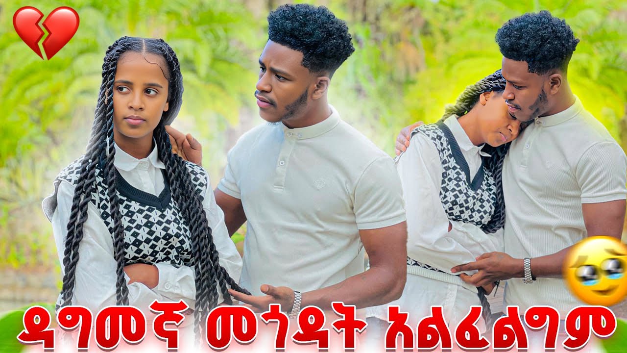 ድጋሚ እንደማትጎዳኝ ቃል ግባልኝ ❣️💝