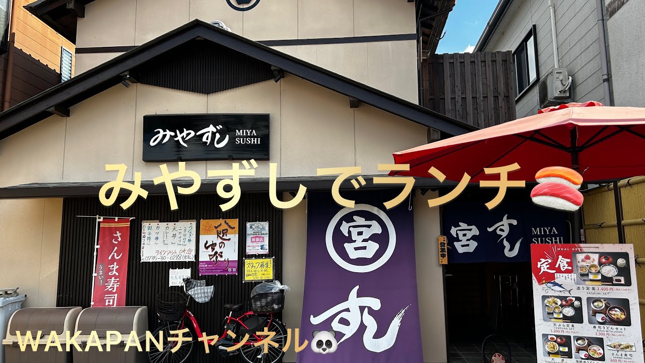 宮ずしでランチ🍣WAKAPANチャンネル🐼
