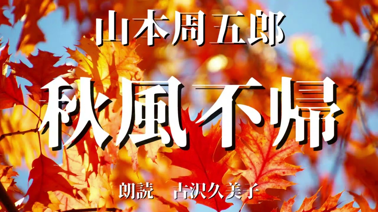 【朗読】山本周五郎「秋風不帰」