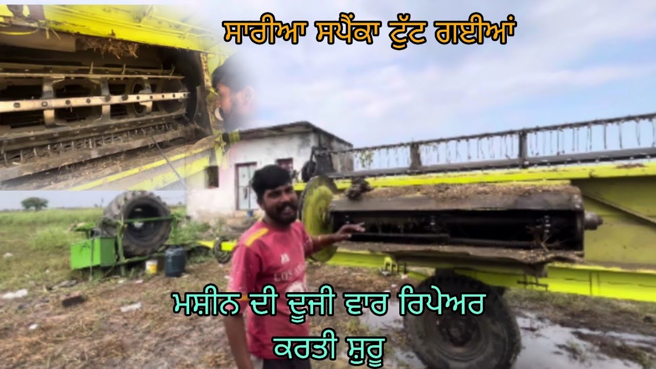 ਸਾਰੀਆ ਸਪੈਂਕਾ ਟੁੱਟ ਗਈਆਂ// ਦੂਜੀ ਵਾਰ ਰਿਪੇਅਰ ਕਰਤੀ ਸ਼ੁਰੂ//