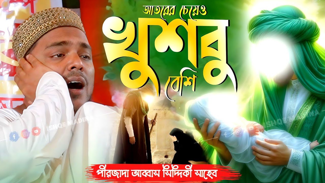 Abbas Siddiqui waz | মা আমিনা রাঃ আর খুশবুর ঘটনা | পীরজাদা আব্বাস সিদ্দিকী সাহেব | গোবরা