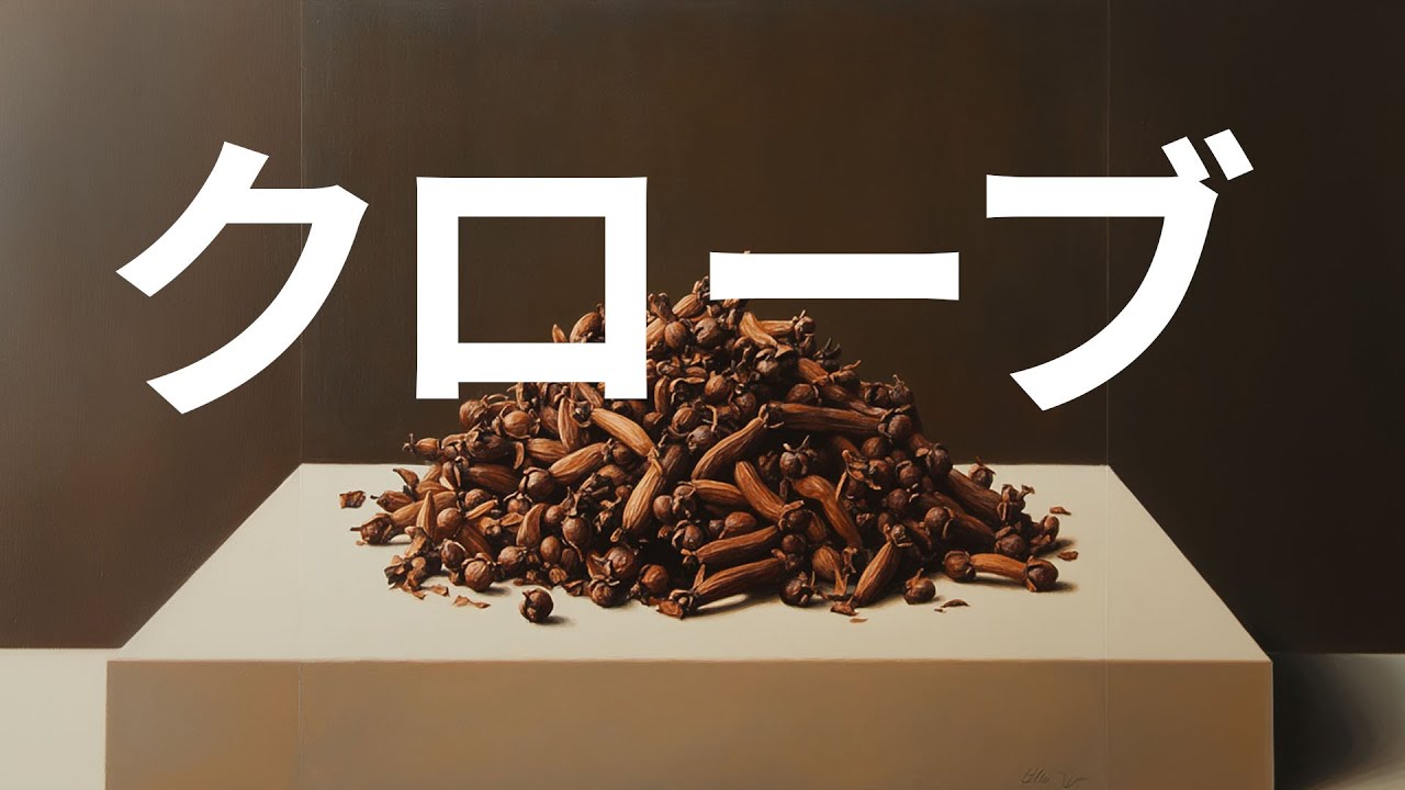 知らなきゃ損！クローブの驚きの健康効果