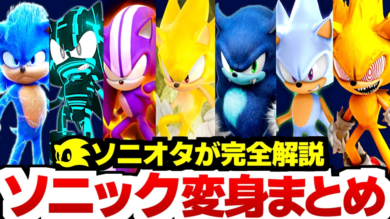 ソニックの変身形態まとめ！全20種 完全解説【ゲーム・アニメ・映画・コミック】