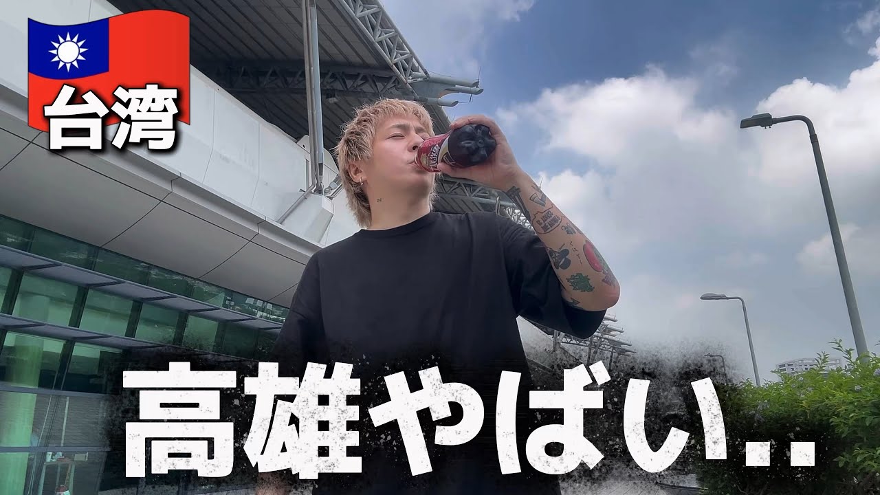 初めて高雄に来てみたけど…【台湾 ひとり旅】