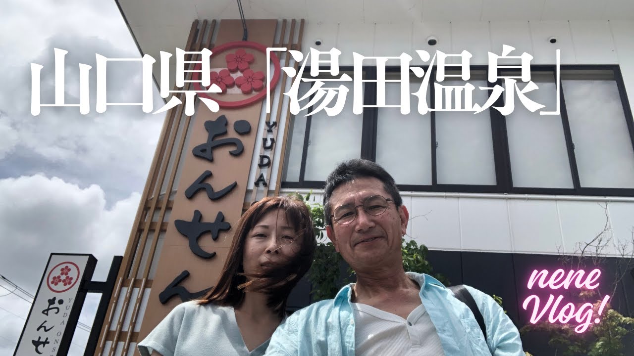 山口県「湯田温泉」に行って来ました！