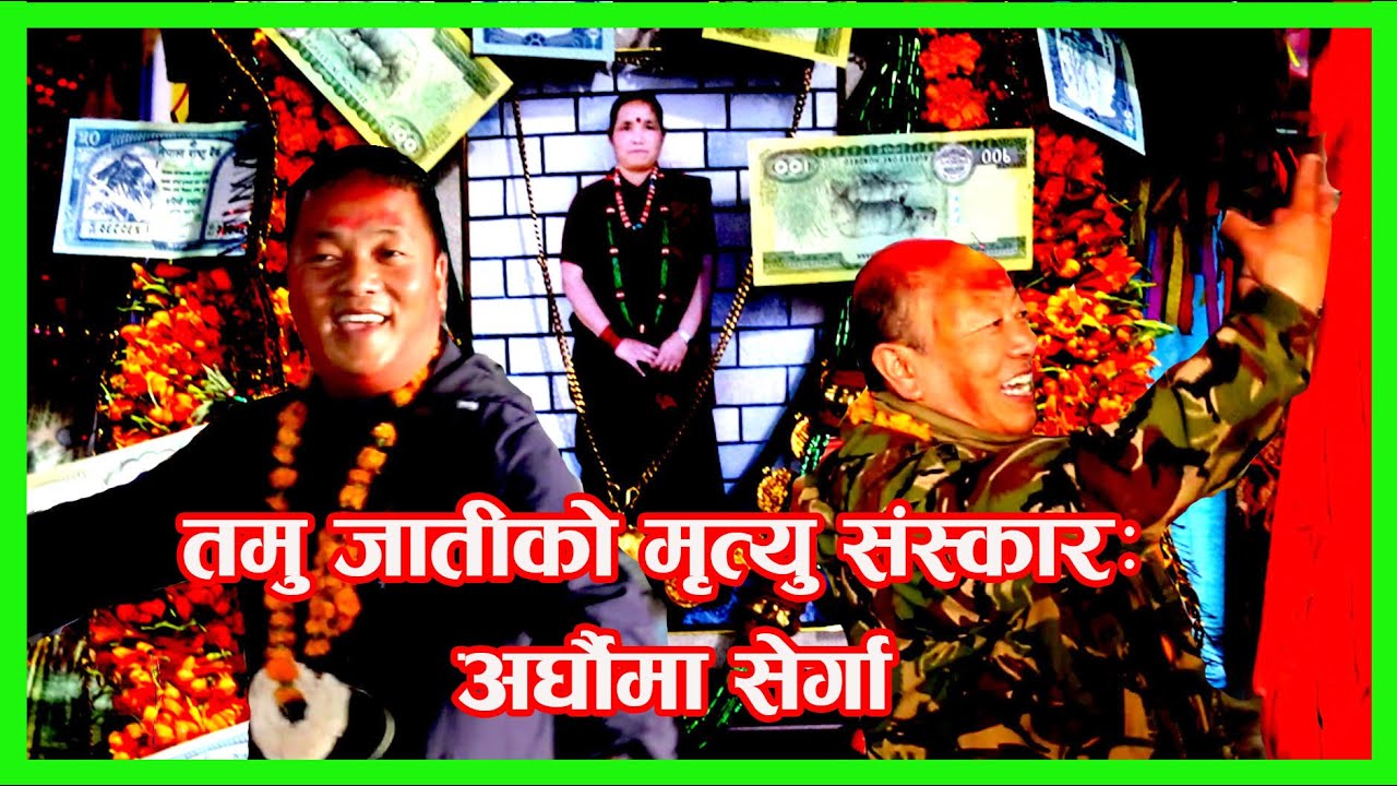 तमु जातीको मृत्यु संस्कार  अर्घौमा सेर्गा /Serga/ Gurung Cultural