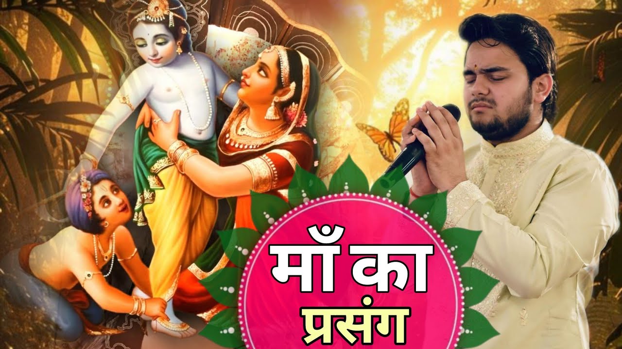 माँ का प्रसंग | Bhav Bhara Shyam Sankirtan | Khatu Shyam Ji | official live bhajan