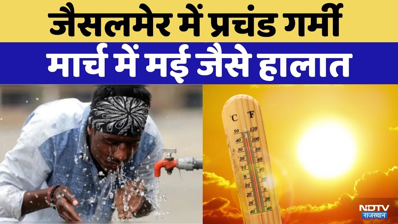 Weather Alert: Jaisalmer started heating up in March itself | Rajasthan Top News | Heatwave | Lat...