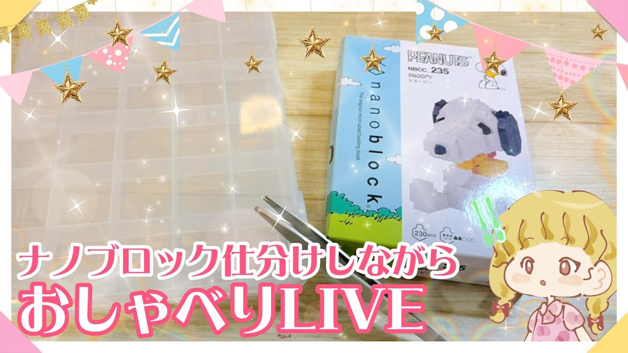 【縦型配信】たうえしさん🎁のスヌーピーナノブロック仕分けライブ♪手芸女子サリーと一緒にまったりおしゃべりしましょ♪ 手芸ライブ配信 #ナノブロック #趣味  #厳島神社 #稲荷神社  #雑談