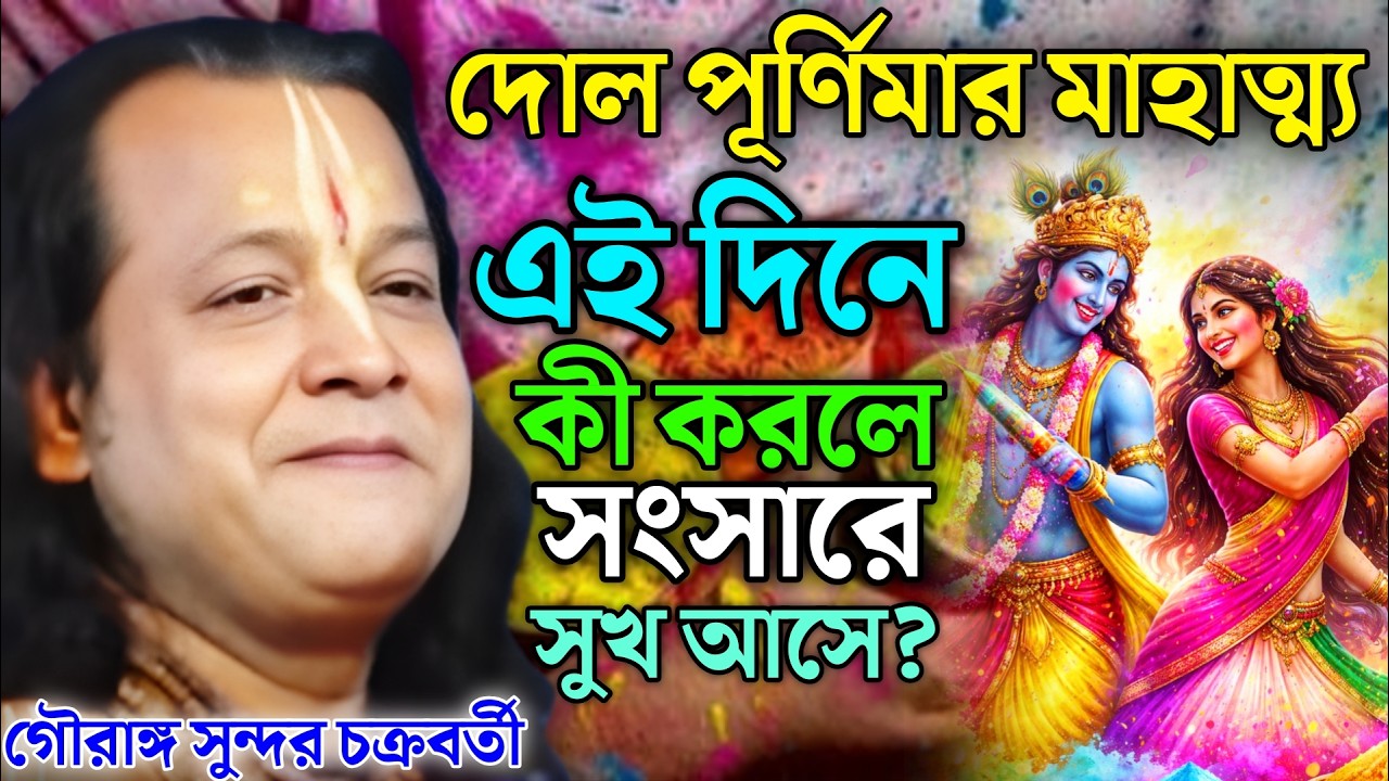 দোল পূর্ণিমার মাহাত্ম্য: এই দিনে কী করলে সংসারে সুখ আসে? | গৌরাঙ্গ সুন্দর চক্রবর্তী কীর্তন