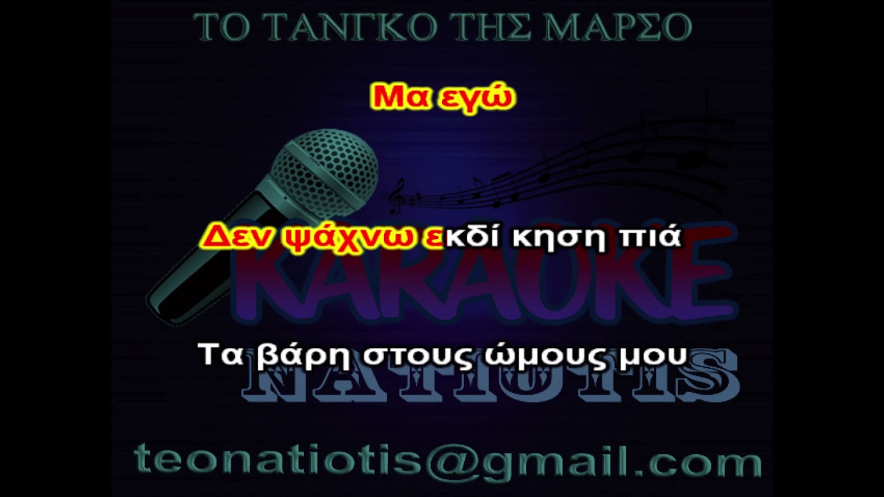 ΤΟ ΤΑΝΓΚΟ ΤΗΣ ΜΑΡΣΟ ΚΑΡΑΟΚΕ original karaoke