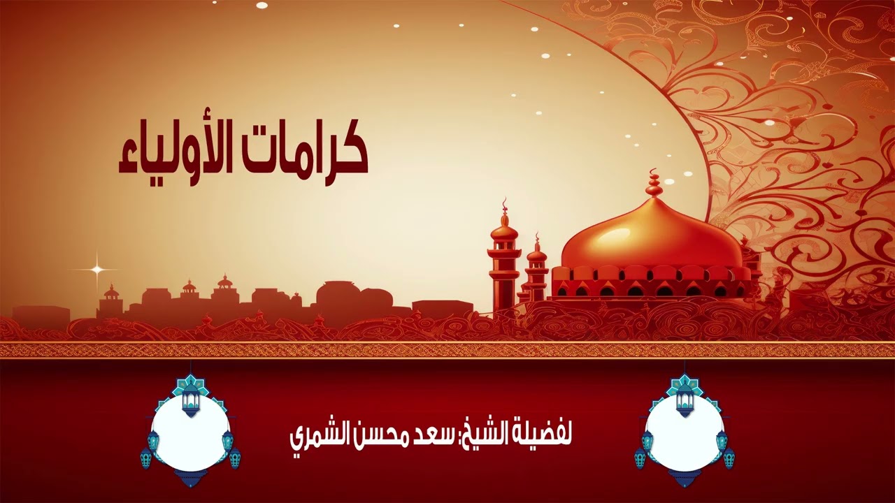 محاضرة بعنوان: كرامات الأولياء _ لفضيلة الشيخ: سعد محسن الشمري