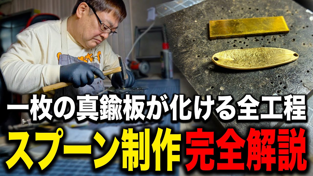 真鍮板から削り叩き出すネイティブトラウト用スプーンの制作全工程【フルハウス/札幌/手作りルアー】