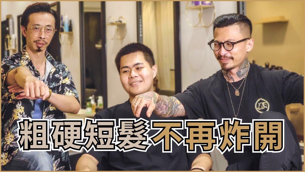 剪短髮都會炸開來像奇異果？！電棒燙的粗硬髮矯正技術！｜零貳柒髮廊
