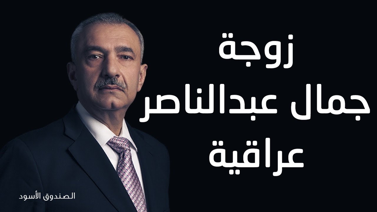 فائق الشيخ: زوجة جمال عبدالناصر عراقية