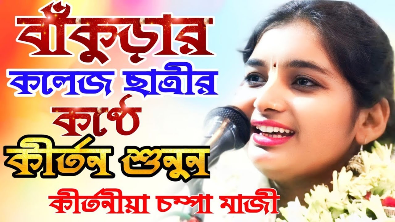 বাঁকুড়ার কলেজ ছাত্রীর কণ্ঠে কীর্তন শুনুন/Kirtan gaan/ কীর্তনীয়া চম্পা মাজী/kirtaniya champa maji