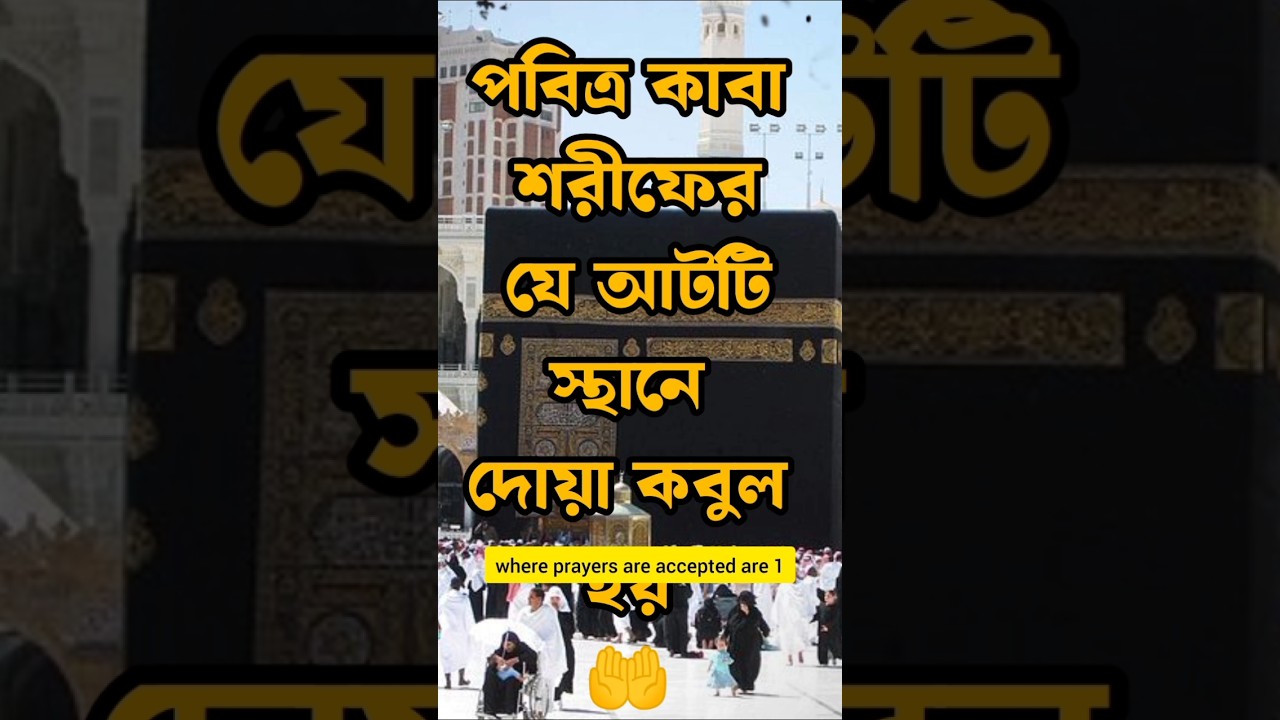 পবিত্র কাবার যে আট স্থানে দোয়া কবুল হয় | 