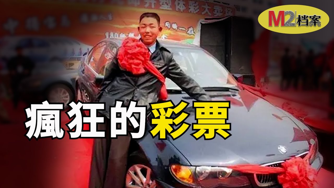 一起彩票骗局，撕开中国彩票行业遮羞布