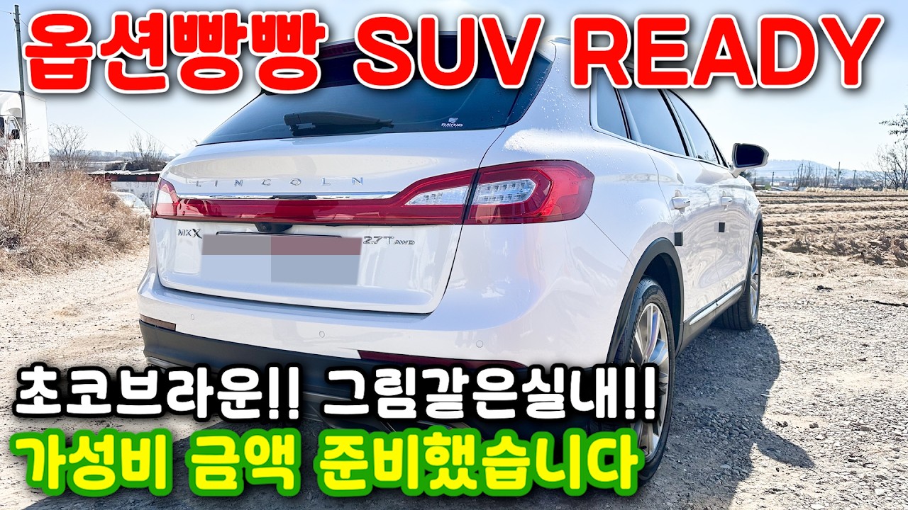 123# 옵션빵빵 SUV READY 초코브라운!! 그림같은실내!! 가성비 금액 준비했습니다