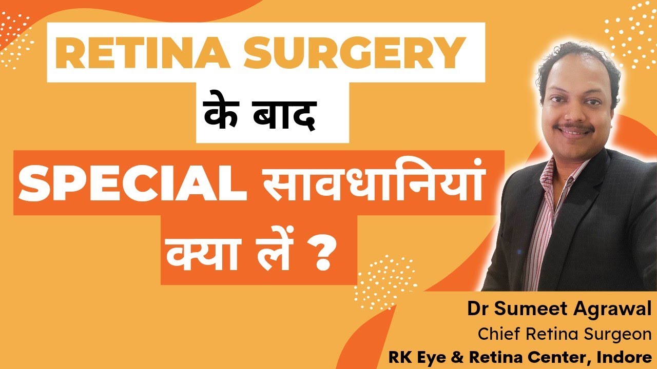 Retina  की surgery के बाद विशेष सावधानियां क्या होती हैं ?