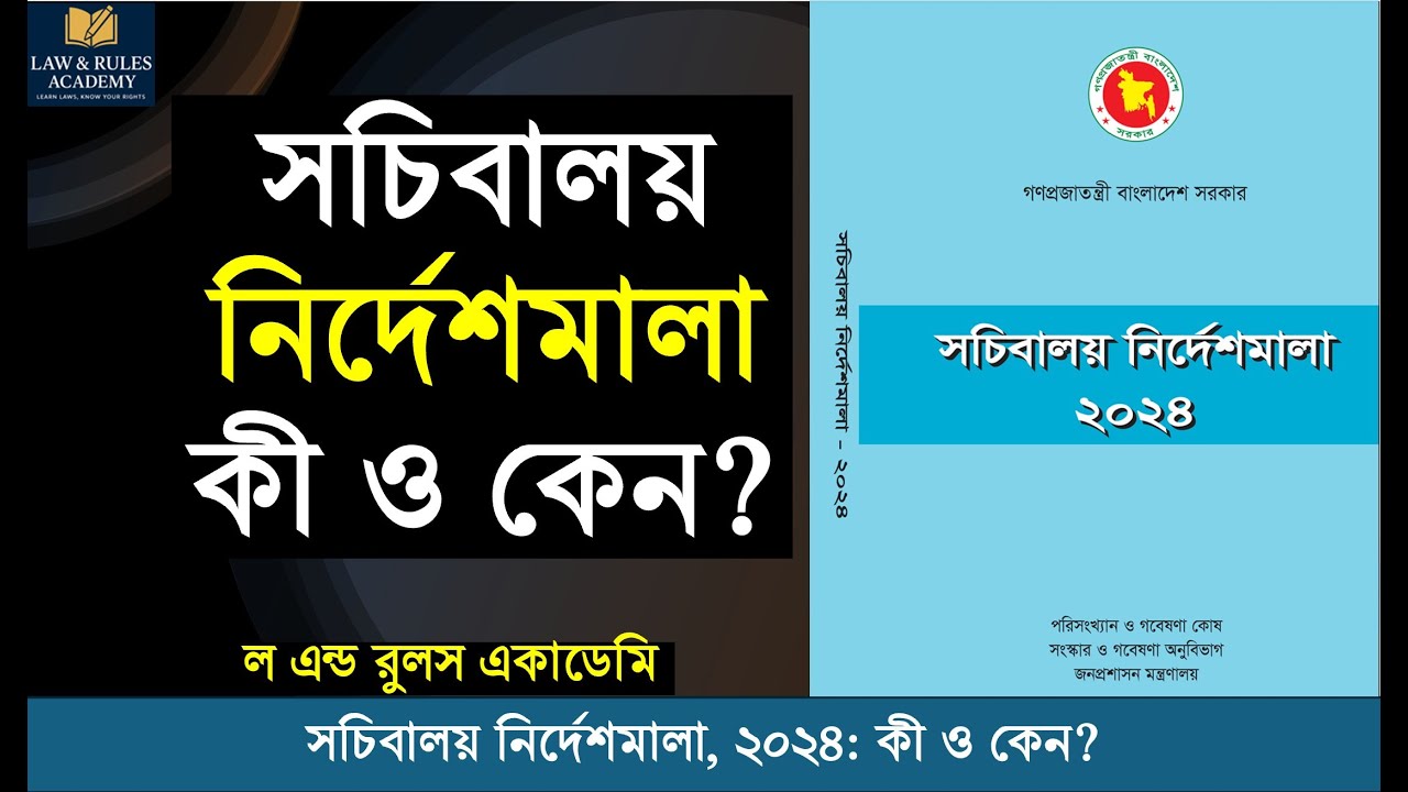 সচিবালয় নির্দেশমালা কী ও কেন | Secretariat Instructions 2024 #সরকারি_কর্মচারী  #বাংলাদেশ_প্রশাসন
