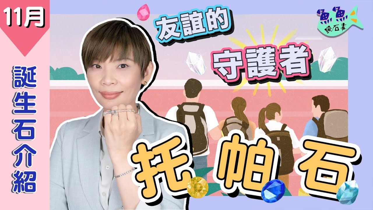 【誕生石】EP8十ㄧ月份誕生石 托帕石Topaz ：友誼的守護者就4它！象徵太陽神的托帕石～值得人人都擁有一條～負能量速速退散！