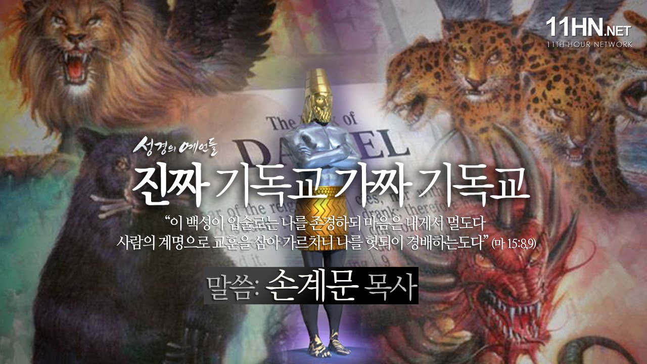 가짜 기독교 진짜 기독교/다니엘서 7장 [성경의 예언들] 손계문 목사