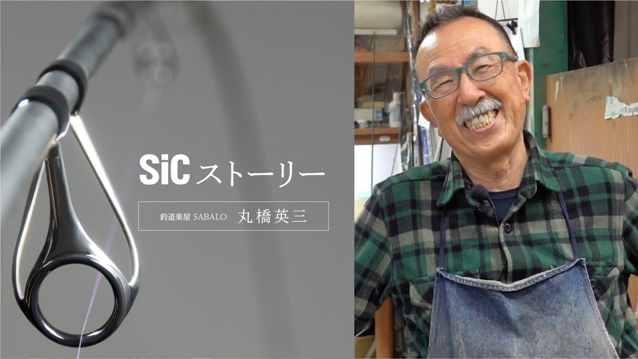 SiCストーリー  釣道楽屋 SABALO｜丸橋 英三氏