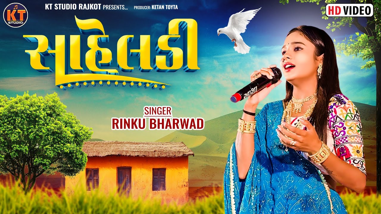 Saheladi ||Rinku Bharwad ||સાહેલડી |New Song||2025 KTSTUDIORAJKOT