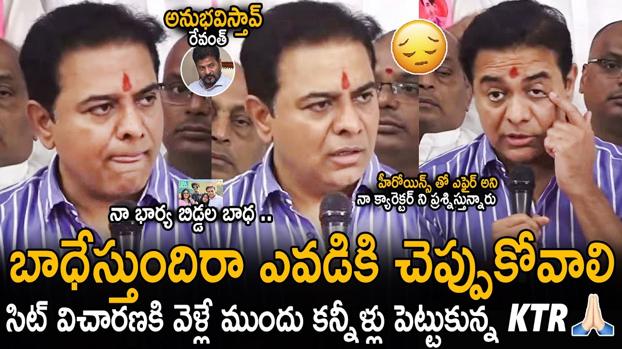 KTR Heart Broken Words In Press Meet Before Going To SIT Investigation | CM Revnath Reddy | Stv