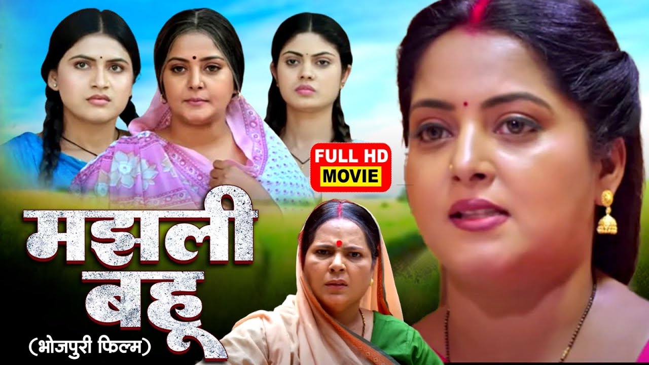 MAJHLI BAHU I मझली बहू I ANJANA SINGH I FULL MOVIE 2025 - MERI BETI MERA ABHIMAAN