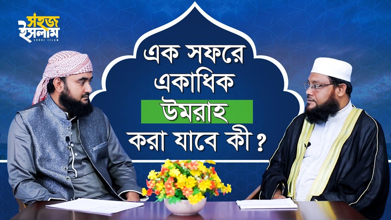 এক সফরে একাধিক উমরাহ করা যাবে কী? | Multiple Umrah Permissible/ Not? | Hajj 2019 | Sohoj Islam
