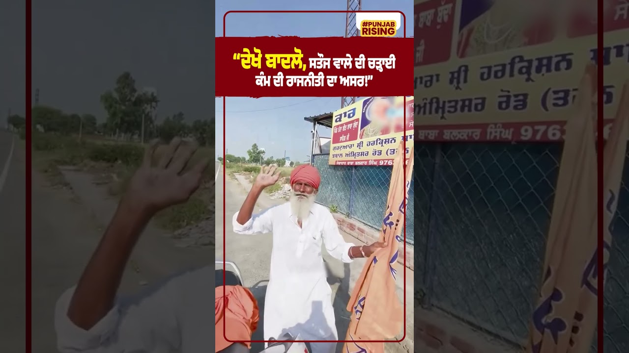 &ldquo;Look, Badals, the rise of Satoj Wale&mdash;the impact of work politics!&rdquo; #punjabnews #bhagwantmann