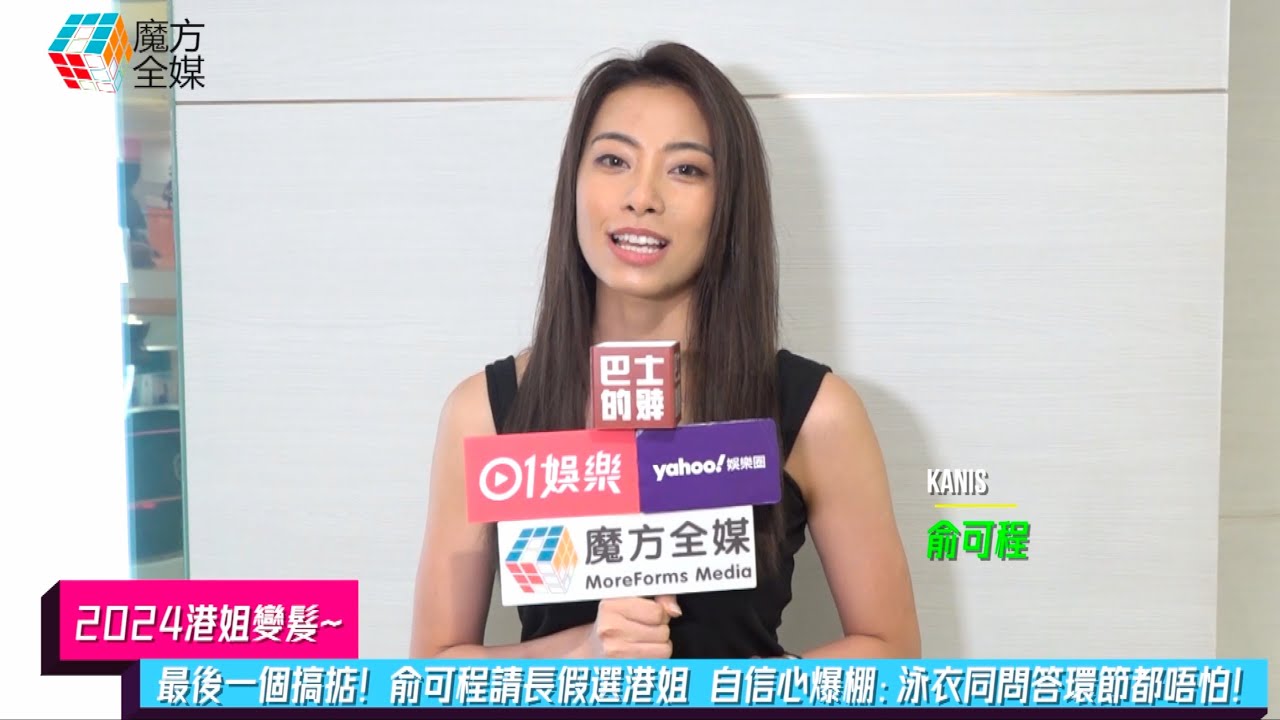 【2024港姐變髮】最後一個搞掂！俞可程(Kanis)請長假選港姐 自信心爆棚：泳衣同問答環節都唔怕！| #香港小姐 #港姐 #2024香港小姐