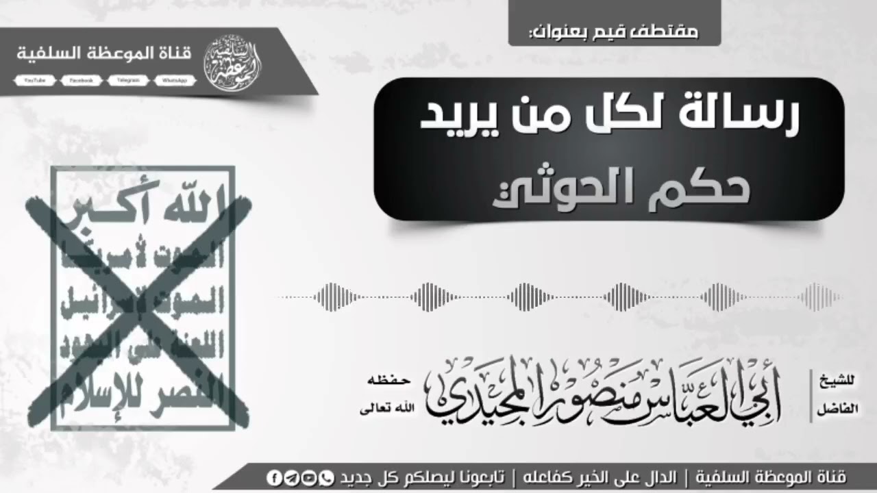 رسالة لكل من يريد حكم الحوثي : للشيخ الفاضل #أبي العباس منصور المجيدي 