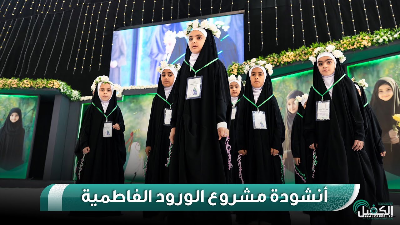 انشودة مشروع الورود الفاطمية