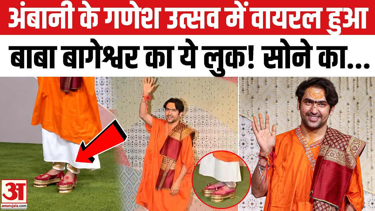 Ambani Ganpati Celebration 2026: अंबानी के घर पहुंचे Baba Bagheshwar, Video हो गया Viral!Gold Khadau