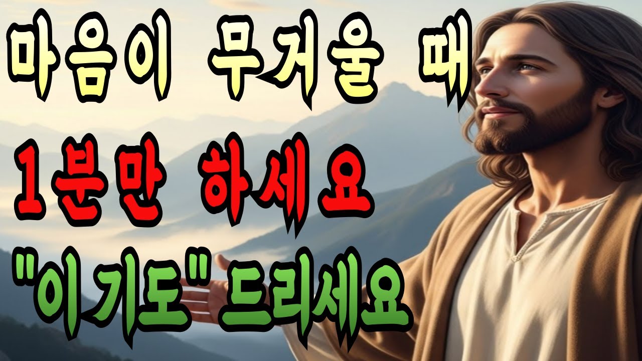 마음이 무거울 때 성령님께 1분만 이 기도 하세요ㅣ남은 삶이 달라집니다ㅣ평안이 찾아오는 기도ㅣ성경말씀ㅣ기독교명언