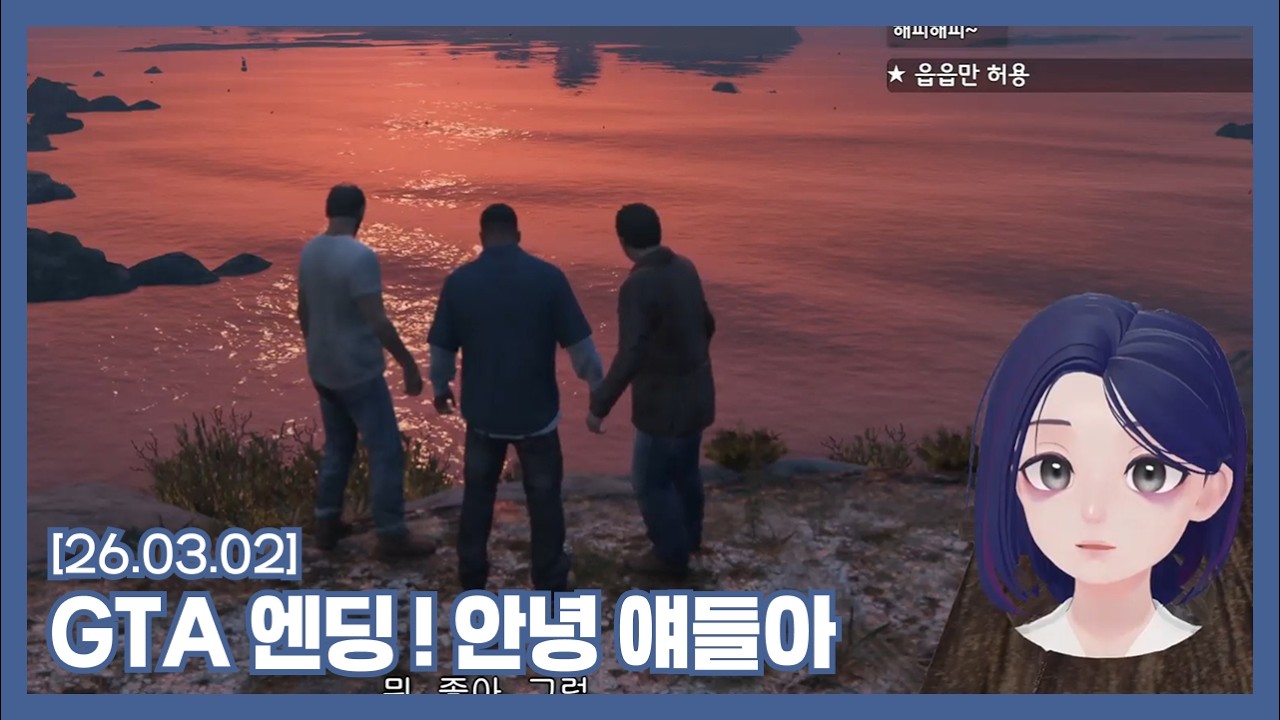[260302] GTA5 엔딩 보았노라! 안녕 프랭크 트레버 마이클🦹🔫