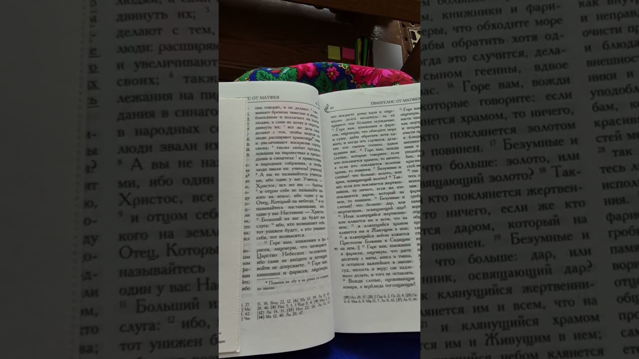 Читаем Евангелие перед сном.  Евангелие от Матфея.  Часть 22, 23