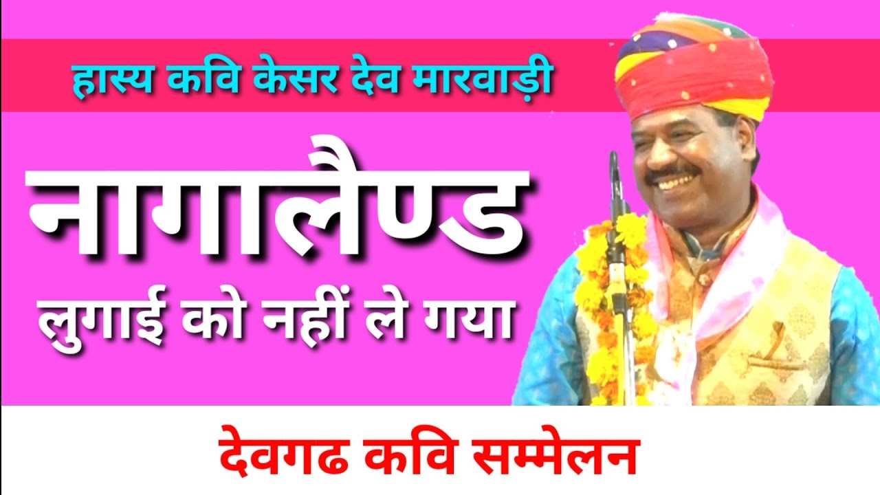हास्य कवि केसरदेव मारवाड़ी लुगाई को नागालैंड क्यों नहीं ले गये ! 😃
